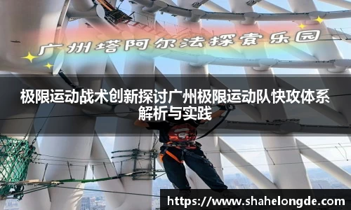 极限运动战术创新探讨广州极限运动队快攻体系解析与实践