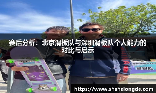 赛后分析：北京滑板队与深圳滑板队个人能力的对比与启示