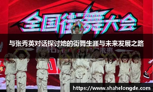 与张秀英对话探讨她的街舞生涯与未来发展之路