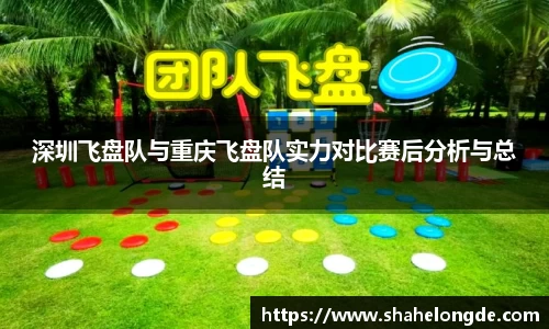 深圳飞盘队与重庆飞盘队实力对比赛后分析与总结