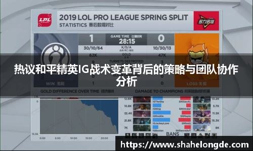 热议和平精英IG战术变革背后的策略与团队协作分析