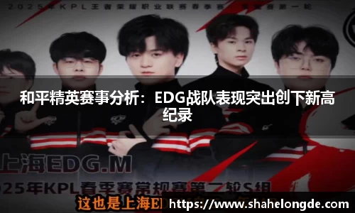 和平精英赛事分析：EDG战队表现突出创下新高纪录