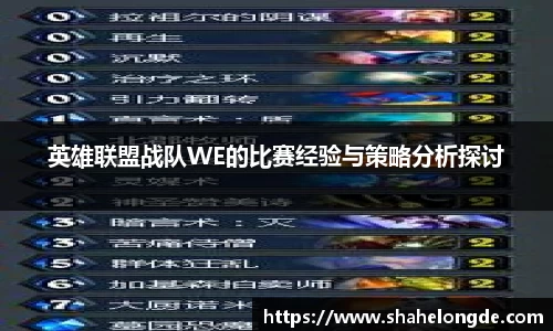 英雄联盟战队WE的比赛经验与策略分析探讨