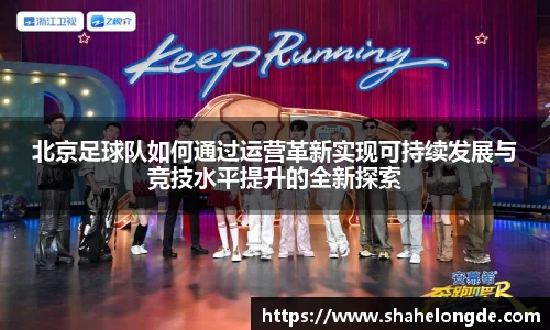 北京足球队如何通过运营革新实现可持续发展与竞技水平提升的全新探索