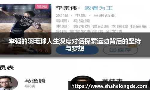 李强的羽毛球人生深度对话探索运动背后的坚持与梦想