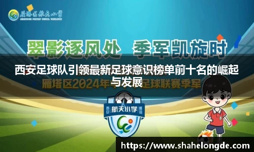 西安足球队引领最新足球意识榜单前十名的崛起与发展