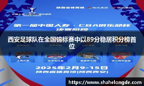 西安足球队在全国锦标赛中以89分稳居积分榜首位