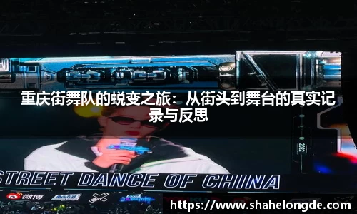重庆街舞队的蜕变之旅：从街头到舞台的真实记录与反思