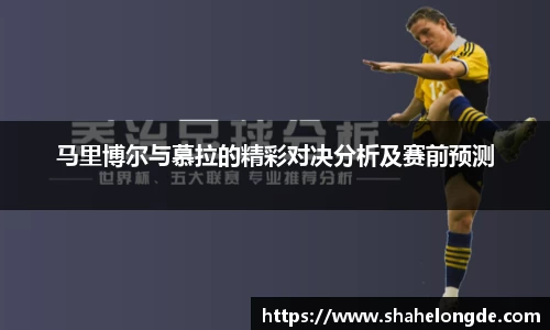 马里博尔与慕拉的精彩对决分析及赛前预测
