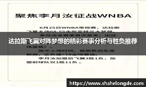 达拉斯飞翼对阵梦想的精彩赛事分析与胜负推荐