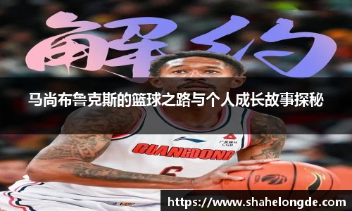马尚布鲁克斯的篮球之路与个人成长故事探秘