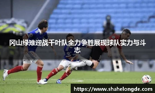 冈山绿雉迎战千叶队全力争胜展现球队实力与斗志