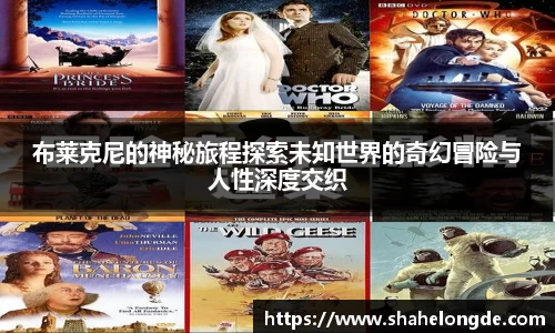 布莱克尼的神秘旅程探索未知世界的奇幻冒险与人性深度交织