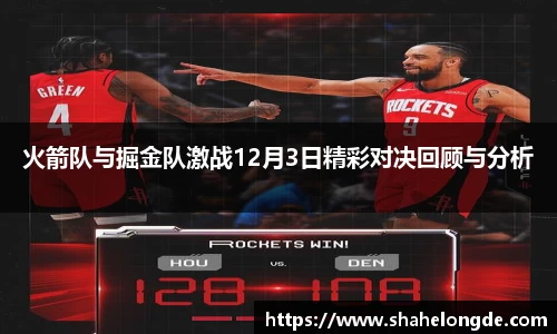 火箭队与掘金队激战12月3日精彩对决回顾与分析