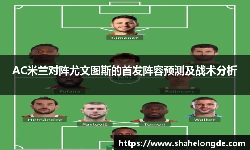 AC米兰对阵尤文图斯的首发阵容预测及战术分析