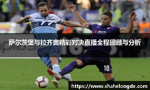 萨尔茨堡与拉齐奥精彩对决直播全程回顾与分析