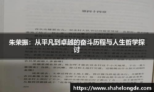 朱荣振：从平凡到卓越的奋斗历程与人生哲学探讨