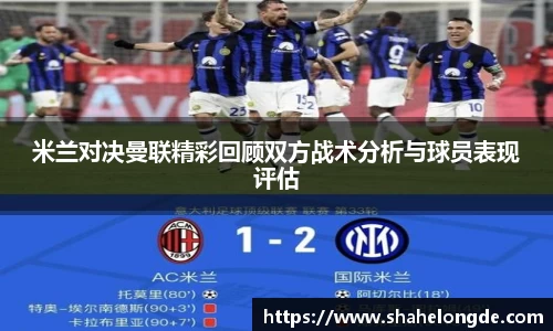 米兰对决曼联精彩回顾双方战术分析与球员表现评估