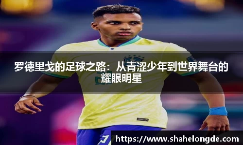 罗德里戈的足球之路：从青涩少年到世界舞台的耀眼明星