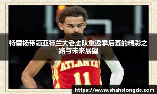 特雷杨带领亚特兰大老鹰队重返季后赛的精彩之路与未来展望
