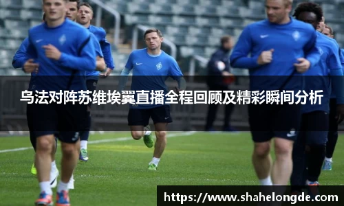 乌法对阵苏维埃翼直播全程回顾及精彩瞬间分析