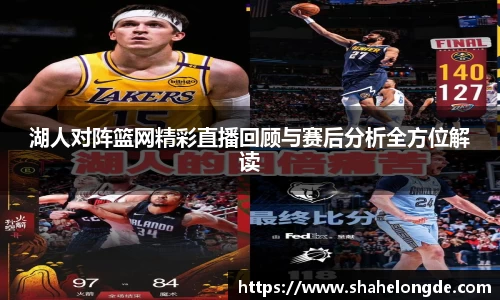 湖人对阵篮网精彩直播回顾与赛后分析全方位解读