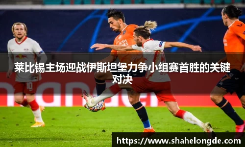 莱比锡主场迎战伊斯坦堡力争小组赛首胜的关键对决