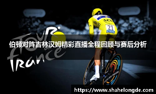 伯顿对阵吉林汉姆精彩直播全程回顾与赛后分析