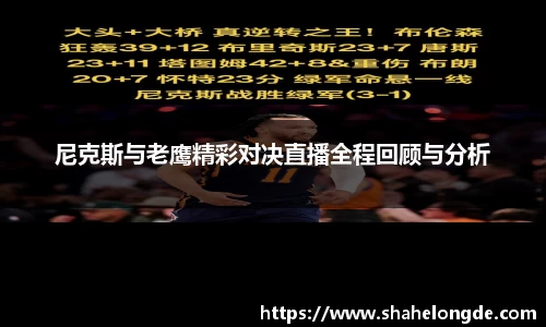 尼克斯与老鹰精彩对决直播全程回顾与分析