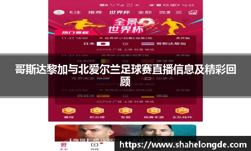 哥斯达黎加与北爱尔兰足球赛直播信息及精彩回顾