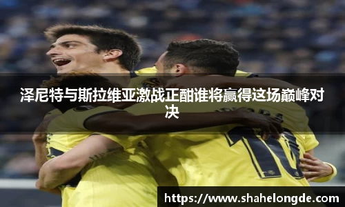 泽尼特与斯拉维亚激战正酣谁将赢得这场巅峰对决