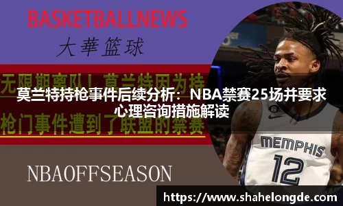 莫兰特持枪事件后续分析：NBA禁赛25场并要求心理咨询措施解读