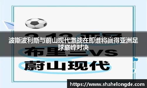 波斯波利斯与蔚山现代激战在即谁将赢得亚洲足球巅峰对决