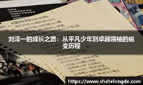 刘泽一的成长之路：从平凡少年到卓越领袖的蜕变历程