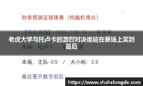 老虎大学与托卢卡的激烈对决谁能在赛场上笑到最后