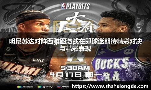 明尼苏达对阵西雅图激战在即球迷期待精彩对决与精彩表现