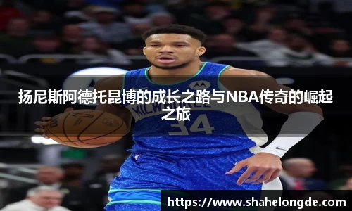 扬尼斯阿德托昆博的成长之路与NBA传奇的崛起之旅