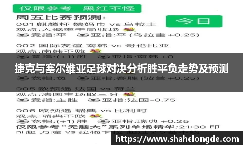 捷克与塞尔维亚足球对决分析胜平负走势及预测