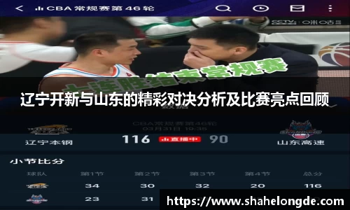 辽宁开新与山东的精彩对决分析及比赛亮点回顾
