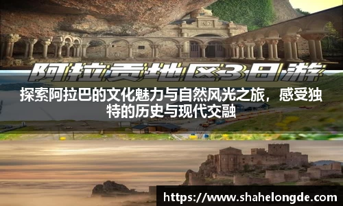探索阿拉巴的文化魅力与自然风光之旅，感受独特的历史与现代交融