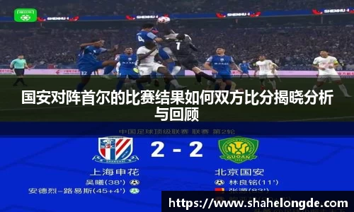 国安对阵首尔的比赛结果如何双方比分揭晓分析与回顾