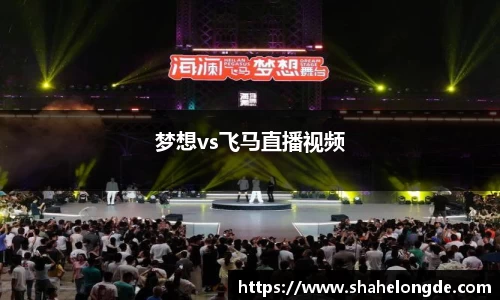 梦想vs飞马直播视频