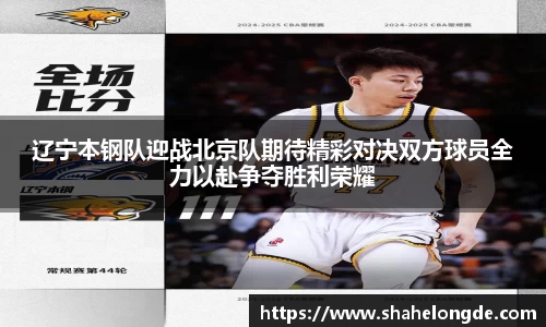 辽宁本钢队迎战北京队期待精彩对决双方球员全力以赴争夺胜利荣耀