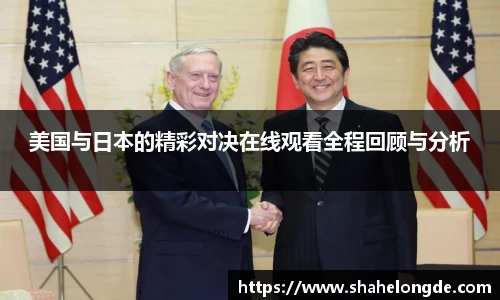美国与日本的精彩对决在线观看全程回顾与分析