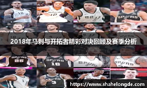 2018年马刺与开拓者精彩对决回顾及赛季分析