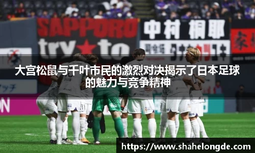 大宫松鼠与千叶市民的激烈对决揭示了日本足球的魅力与竞争精神