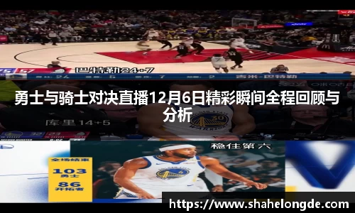 勇士与骑士对决直播12月6日精彩瞬间全程回顾与分析