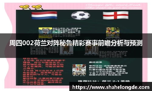 周四002荷兰对阵秘鲁精彩赛事前瞻分析与预测