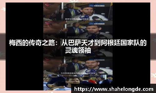 梅西的传奇之路：从巴萨天才到阿根廷国家队的灵魂领袖