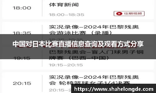 中国对日本比赛直播信息查询及观看方式分享